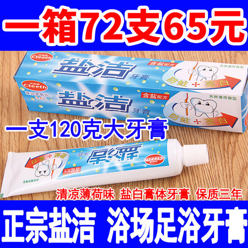 盐洁浴场浴场澡堂足疗便宜大牙膏