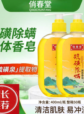 俏春堂硫磺液体香皂洗浴浴室同款沐浴露硫磺香皂去除油虫皂液