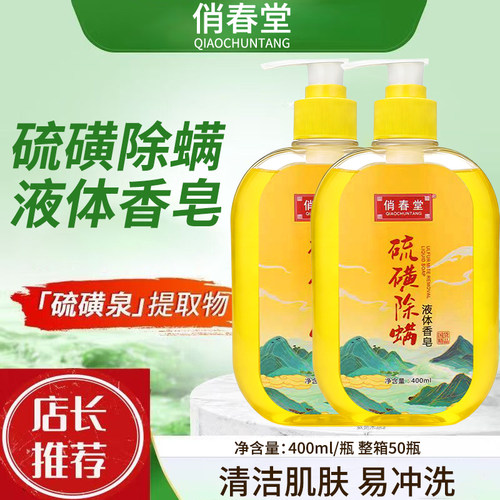 俏春堂硫磺液体香皂洗浴浴室同款沐浴露硫磺香皂去除油虫皂液