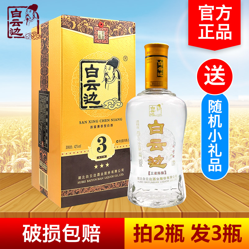 白云边三星陈酿42度固态法白酒