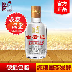 白云边满口福酒45度125ml小酒版 浓酱兼香型国产粮食白酒收藏品鉴