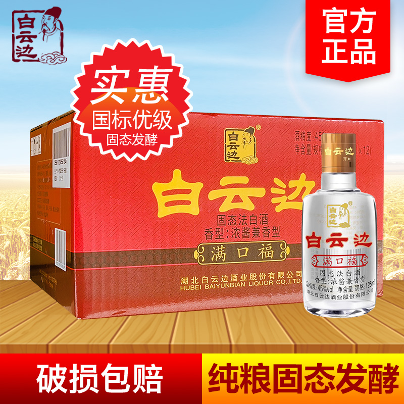 白云边满口福酒45度125ml整箱12瓶国产粮食白酒小酒版送爸妈小瓶 酒类 白酒/调香白酒 原图主图