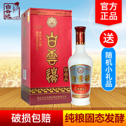 白云边酒珍藏品53度500ml浓酱兼香型固态法粮食白酒收藏礼赠