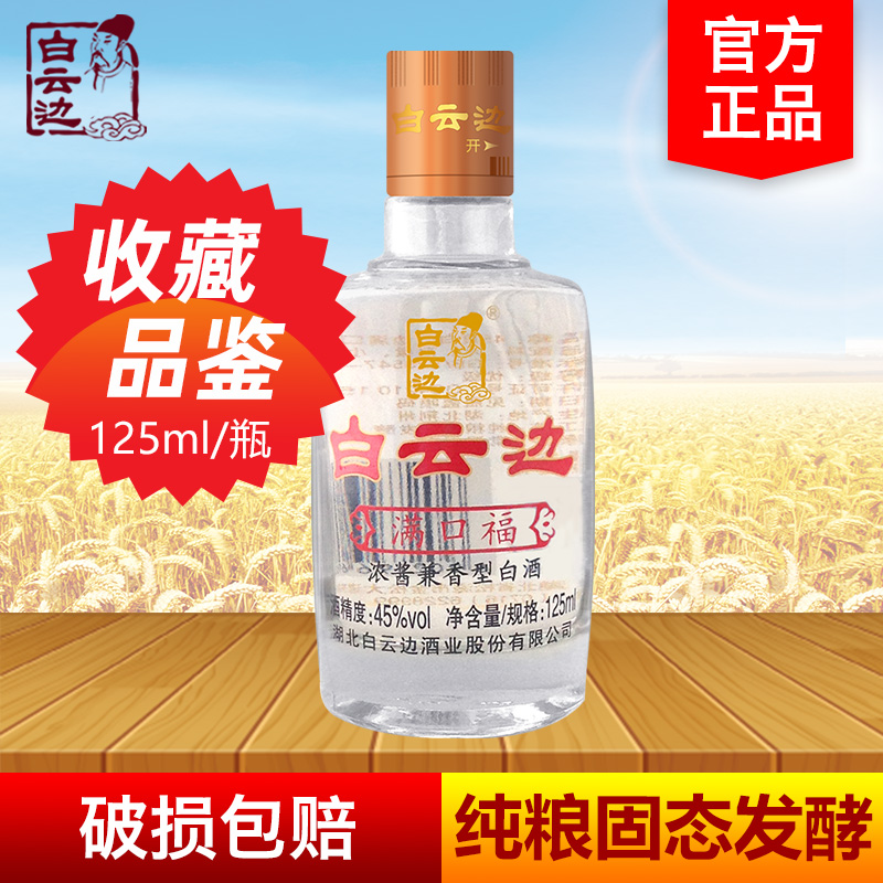 兼香型小酒版白云边125ml