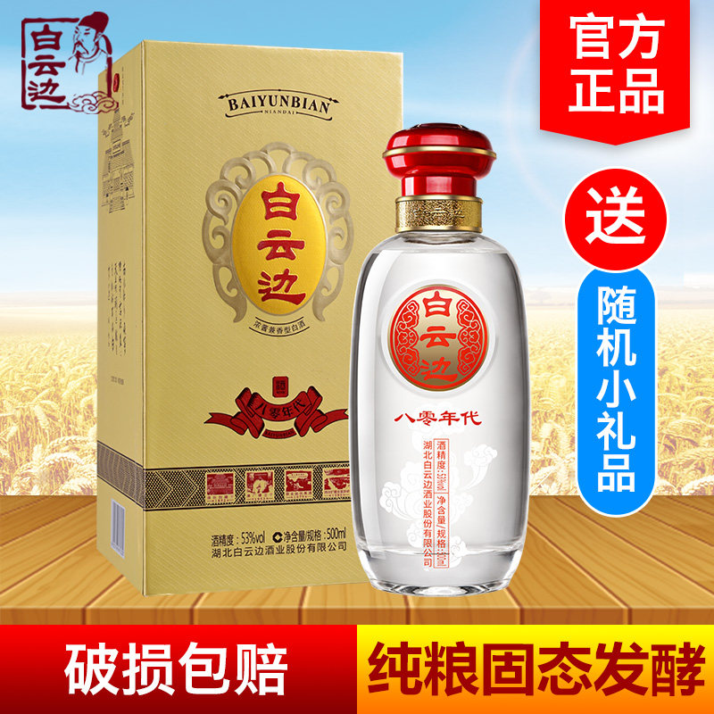 【咨询优惠】白云边80八零年代53度500ml盒装浓酱兼香型粮食白酒