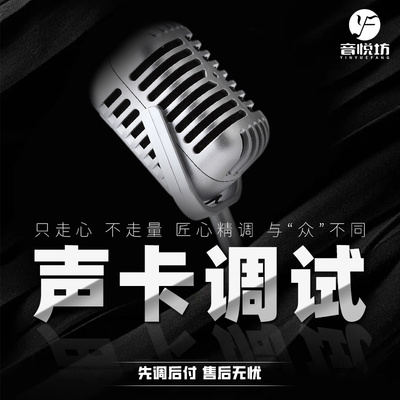 声卡调试精调专业调音师艾肯外置雅马哈IXI莱维特RME创新内置机架