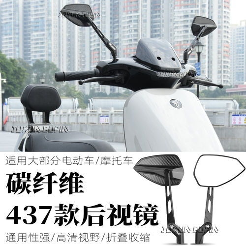 适用小牛NX/FXT九号M5 100极核AE5电动车摩托车折叠碳纤维后视镜