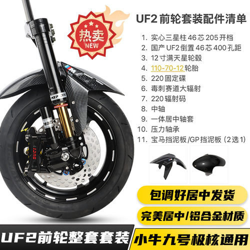 国产UF2 MSP倒置46芯前减12寸前轮九号小牛AE4前轮大辐射套装