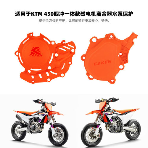 适用于24款KTM450exc-f发动机左右保护盖 450SXF磁电机保护盖