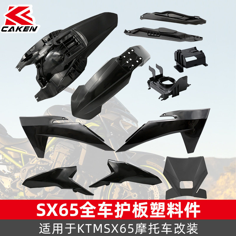 适用于KTM24-25款GASGAS SX65全车外壳改装件CAKEN越野改装件黑色图片