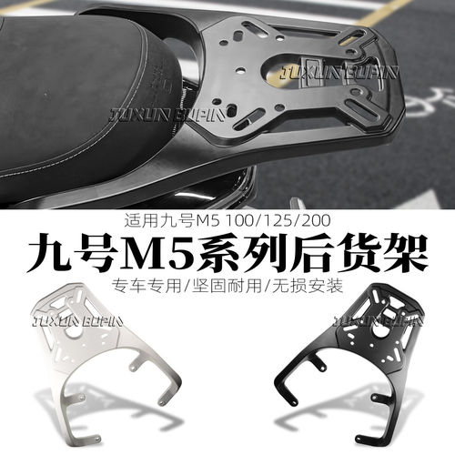 适用九号M5 100/125/200铝合金尾架M5系列专用后货架尾箱架改装