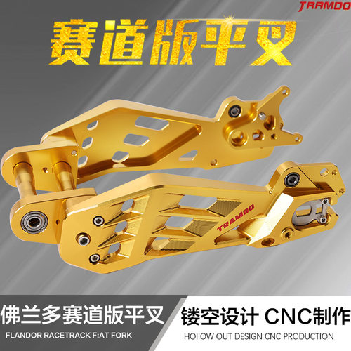 佛兰多二代小牛N1S/NGT/小龟战速赛道后平叉铝合金镂空车架改装件