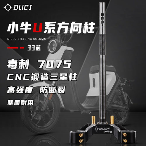 毒刺7075款铝合金三星柱适用小牛U2/U+B车型改装33芯实心方向柱
