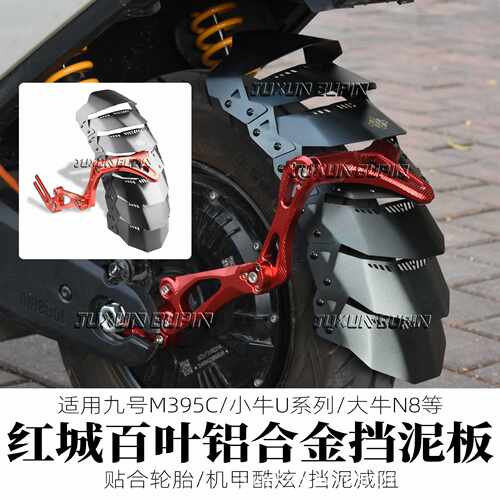 HCITI红城百叶电动车后挡泥板小牛NLT/NT九号M395C改装金属挡泥板