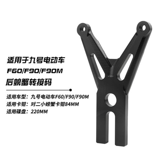 九号FZmix/F90M/F60原装平叉螃蟹连接码F系列改装转接码碟刹套装