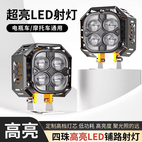 摩托车LED灯电瓶车超亮射灯高亮度四珠铺路灯聚光远射透镜灯通用