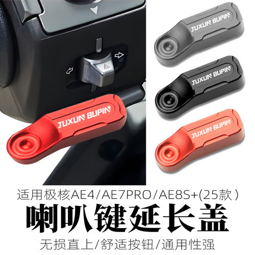 适用极核MY25喇叭按键AE7PRO改装金属按钮喇叭键AE4Max延长盖