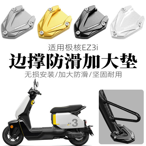 适用极核EZ3i边撑垫改装电动车侧撑架座加宽加大防滑脚垫配件专用