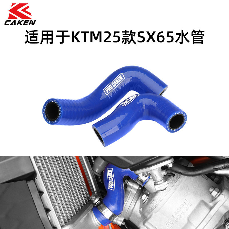 适用于KTM24-25款SX65加强防爆硅胶改装水管 CAKEN越野改装件图片