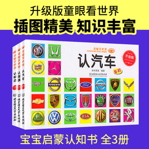 14.8元包邮  《童眼看世界：认标志+认国旗+认汽车》全3册
