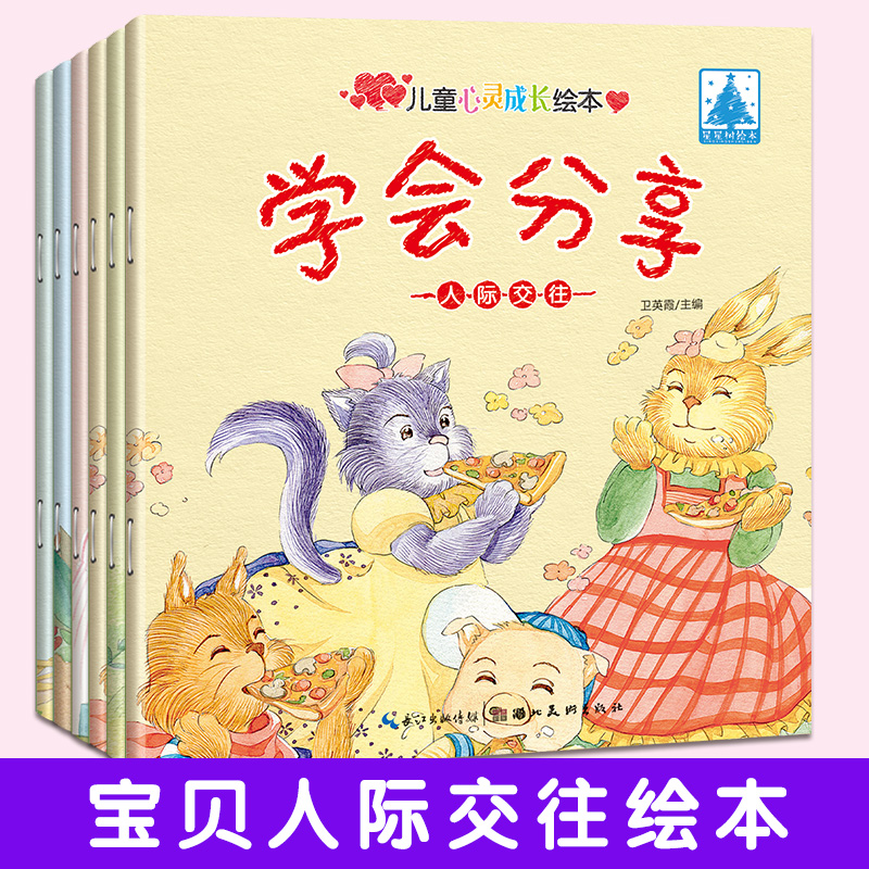【人際交往】兒童心靈成長繪本 人際交往 誠實團結分享親子繪本情商培養情緒管理睡前故事書早教書成長手冊3-4-5-6歲全6冊早教書籍在類目 書籍/雜誌/報紙, 兒童讀物/教輔, 繪畫/漫畫/連環畫/卡通故事中 - 來自Buy2taobao.com提供專業的淘寶代購服務