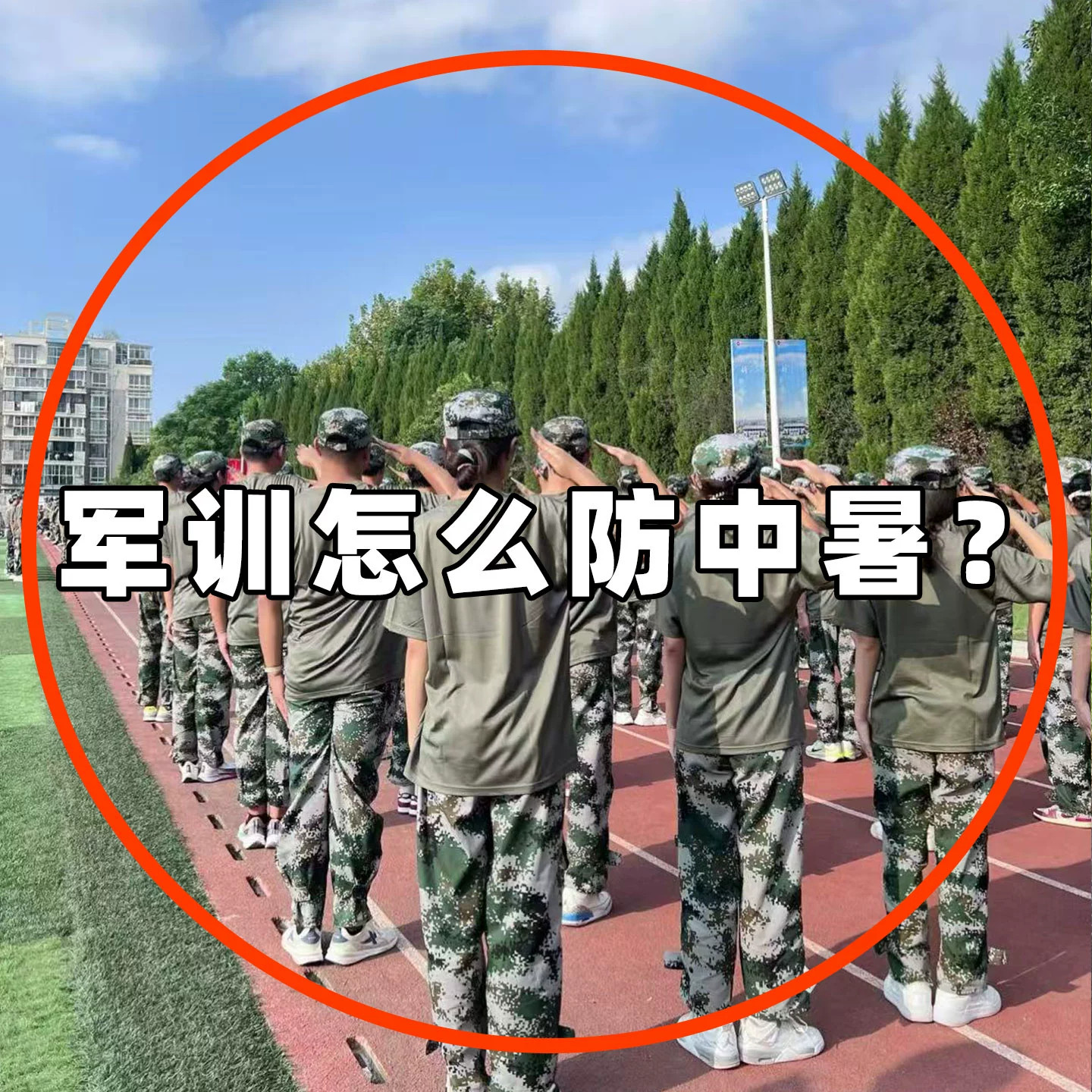 军训怎么 么防中暑？大学生开 学军训神器降温大礼包冷感清凉套装