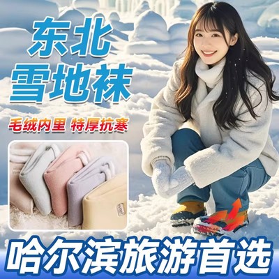 哈尔滨旅行必备神器保暖中筒袜子