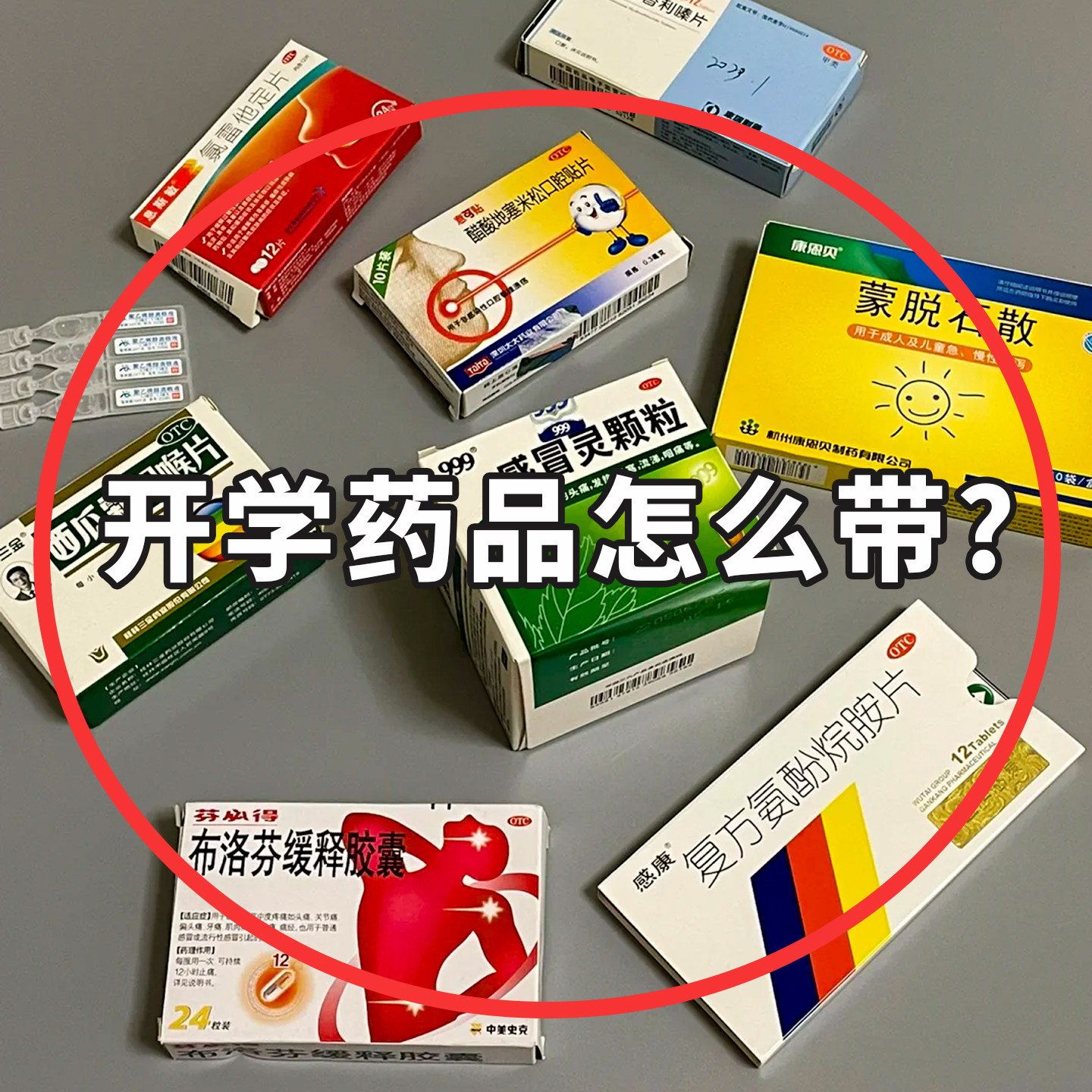 开学药品怎么带？宿舍必备小药箱旅行便携医药箱迷你小药包洗漱包