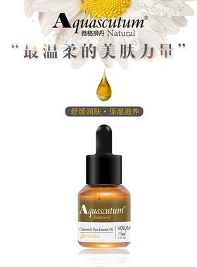 Aquascutum 雅格狮丹洋甘菊精油15ml 舒缓肌肤润肤香薰维稳肌肤