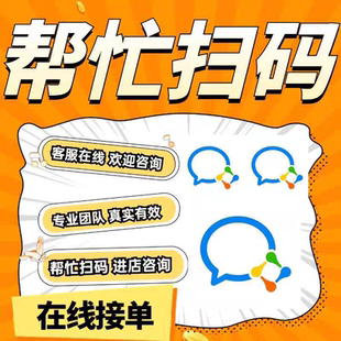 代扫二维码任务帮做各种任务指标APP小程序新用户企微会员注册
