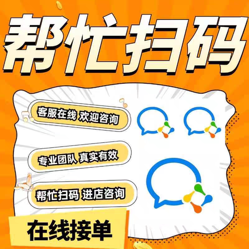 代扫二维码任务帮做各种任务指标APP小程序新用户企微会员注册