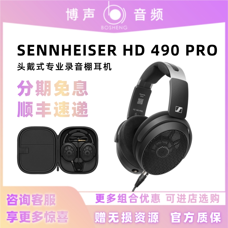森海塞尔HD490PRO开放式头戴耳机