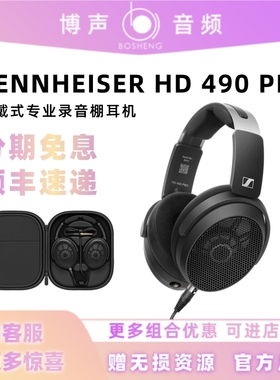 SENNHEISER森海塞尔HD490PRO有线HiFi开放式监听录音直播混音耳机