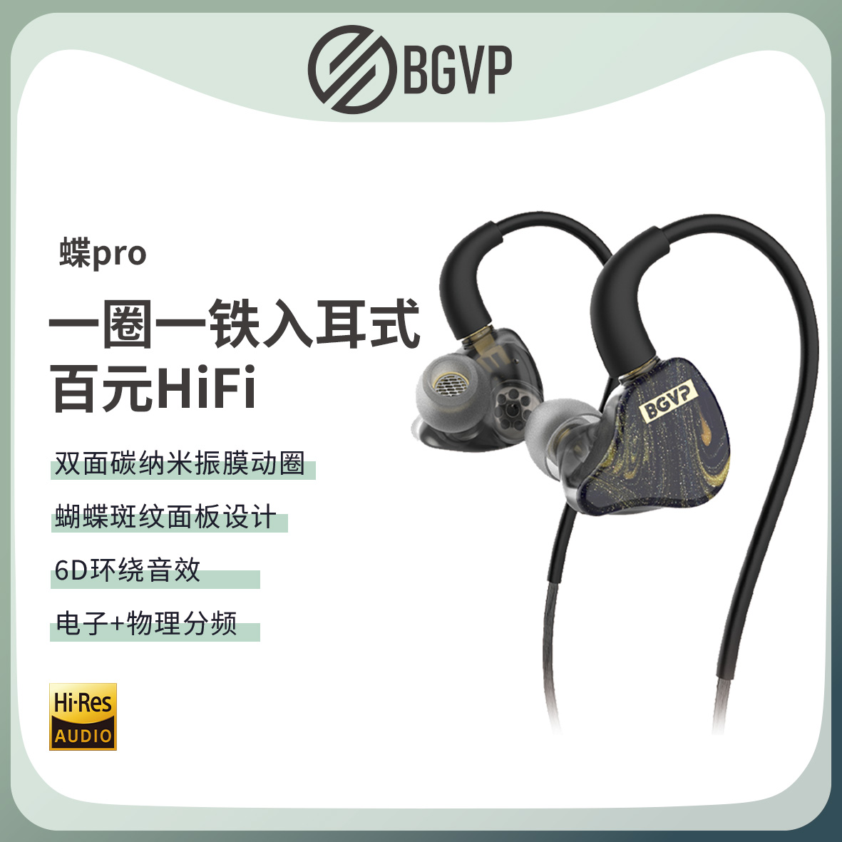 BGVP/焱声 蝶Pro 一圈一铁入耳式有线耳机HiFi发烧级手机K歌耳塞