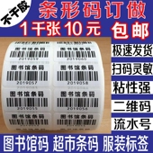 盒价格条码 打印考试不干胶条形码 制作亚马逊图书馆流水号贴印刷鞋