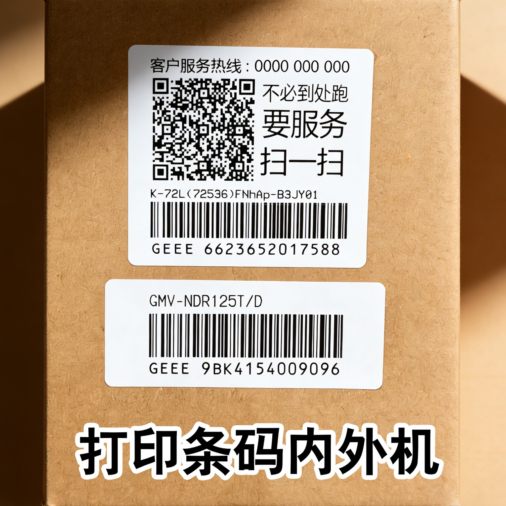 条码定制不干胶标签贴纸图片