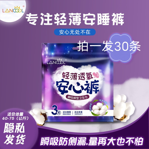娜菲/LANCOOL安心裤轻薄透气安睡裤卫生巾30条 L/XL