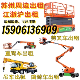 苏州租升降机租赁登高车出租高空作业平台剪叉式曲臂式直臂式电动