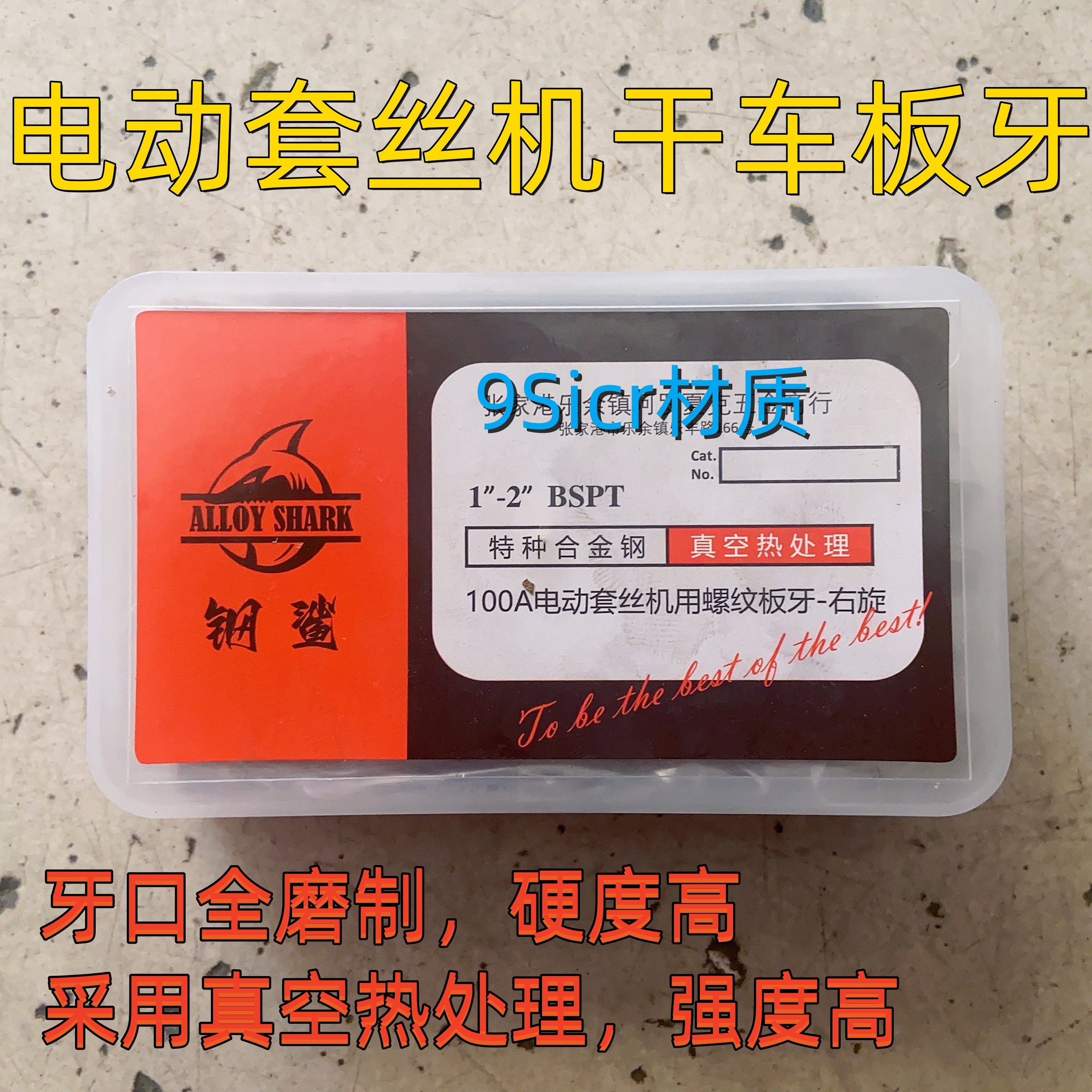 钢鲨无油套丝机板牙干车丝