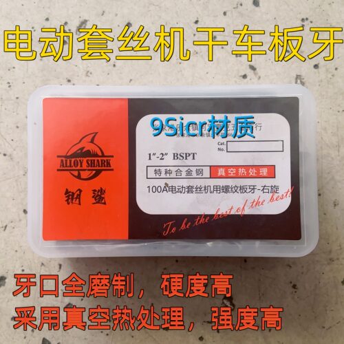 钢鲨无油套丝机板牙干车丝