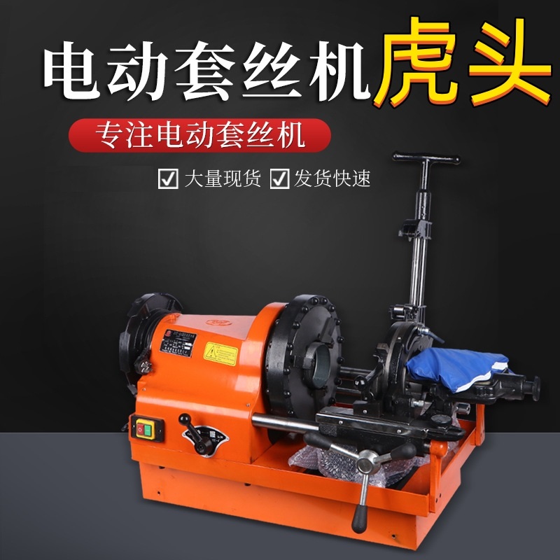 虎头套丝机2寸4寸消防管道套丝