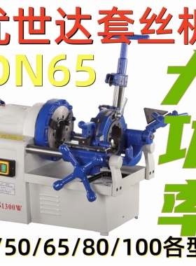 优世达Z1T-R2电动切管套丝机2寸3寸4寸套丝机开牙SD65专用车丝机