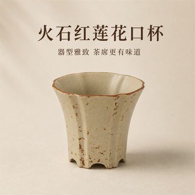 火石红莲花口六合杯小茶杯