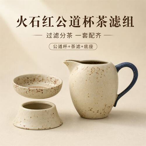 火石红公道杯茶滤三件套