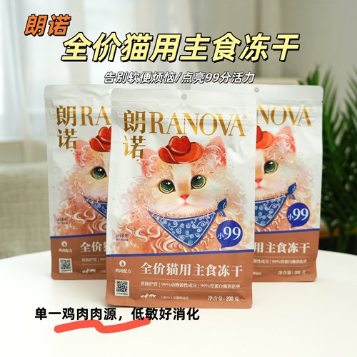 朗诺小99全价主食冻干猫粮200g