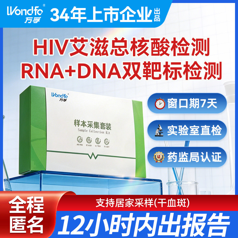 万孚艾滋病检测试纸RNA+DNA检测hiv自检自测盒性病非hIV抗原梅毒