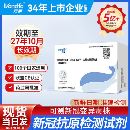 5-10月新生产】万孚新冠抗原检测