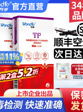 万孚梅毒检测试纸艾滋病hiv自检四项四合一四联非hlv第四代第五代