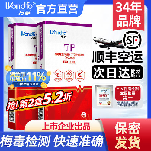 【第2盒5.2折】万孚梅毒艾滋检测