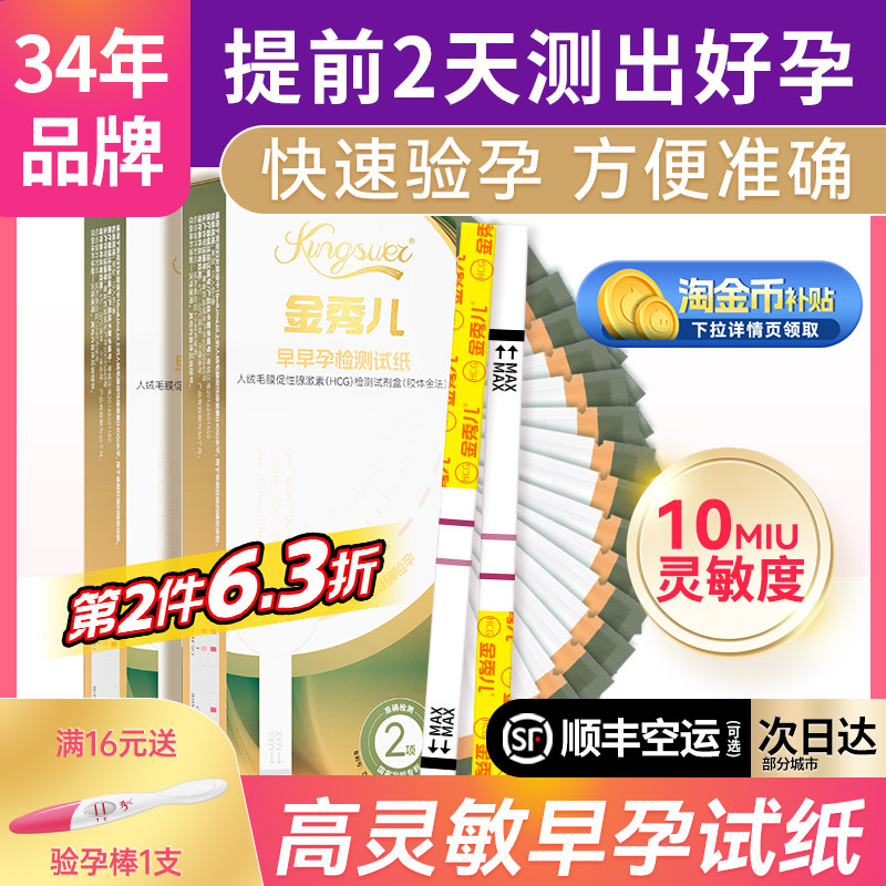 金秀儿 早早孕试纸验孕棒测孕棒精准测试怀孕高精度七天hcg次日达